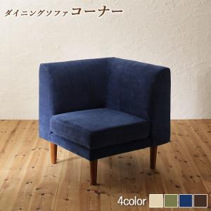 其它 - ソファ ソファー ダイニングソファ 一人掛け ダイニング 座り心地にこだわったポケットコイルリビングダイニングシリーズ ダイニングソファ 単品コーナー(代引き不可)【送料無料】