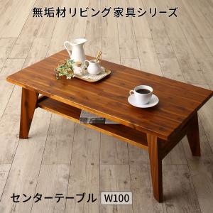 センターテーブル 無垢材リビング家具シリーズ センタ—テーブル単品 W100(代引き不可)【送料無料】