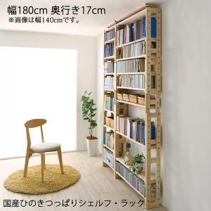 --------------------------------------ひのきが香る、こだわりの書棚国産ひのきつっぱりラック------------------------------------------------------------------------------心安らぐ国産ひのきの香り組合せ自在の圧倒的収納力細部まで拘った安心の品質------------------------------------------------------------------------------欲しいサイズがきっと見つかる奥行き2サイズ×横幅3サイズ------------------------------------------------------------------------------文庫本、漫画本の収納にぴったりな奥行17cm廊下のような狭いスペースにも最適です。------------------------------------------------------------------------------教科書、雑誌の収納にぴったりな奥行き29cm子ども部屋をスッキリと片付けることができます。------------------------------------------------------------------------------選べる奥行き2サイズ×横幅3サイズ奥行き17cm奥行き29cm幅30cm幅50cm幅90cmお得なセットでの販売もご用意。------------------------------------------------------------------------------使い方広がる追加棚オプションの追加棚で本体同士を連結すれば、ひのきが香る素敵な書斎に。・幅50cm×　奥行29cm×2台・89cm追加棚3つ------------------------------------------------------------------------------収納力抜群のテレビ台としても・幅50cm×奥行29cm×2台・89cm追加棚3つ------------------------------------------------------------------------------本体に棚を追加することも可能！文庫本などを多く収納される方にぜひおすすめです。------------------------------------------------------------------------------追加棚は上下段用、中段用の2種類ございます。本商品は上下段・中段で内寸が異なっております。そのため、赤枠内に棚を追加する場合は上下段用、青枠内は中段用をご使用ください。------------------------------------------------------------------------------心安らぐ国産ひのきを使用ひのきには抗菌・防カビに優れるヒノキオチール、殺菌・防虫効果のあるフィトンチッド等の成分があり、清潔な環境を保ちます。小さなお子様にも安心の素材です。------------------------------------------------------------------------------高さは194cmから268cmに調整可能天井に梁のあるお部屋でも問題無くご使用することができます。6cm単位で調整できます。------------------------------------------------------------------------------ 地震対策、安心の突っ張り式しっかりと支える安心の耐震構造地震の多い日本では今や常識の突っ張り式。これならいつ地震が起きても怖くありません。壁や天井を傷つけないので、賃貸にお住まいの方も安心してご使用できます。------------------------------------------------------------------------------細部まで拘った安心の品質落下防止ガードが付いているので、物が倒れても落ちてきません。※本体1台につき3本　付属しています。背板が無いので、コンセントや電源スイッチのある場所にもおけます。------------------------------------------------------------------------------安心の耐荷重25,30kg※奥行き17cmが25kg、　奥行き29cmが30kgです。置き場を選ばない巾木よけ仕様------------------------------------------------------------------------------Line up本体単品奥行き17cm奥行き29cm幅30cm幅50cm幅90cm※本体の棚は上下段用が4枚、中段が3枚で構成されています。------------------------------------------------------------------------------お得なセット奥行き17cm奥行き29cm幅120cm幅140cm幅180cm------------------------------------------------------------------------------専用追加棚上下段用奥行き17cm奥行き29cm幅30cm幅50cm幅90cm中段用奥行き17cm奥行き29cm幅30cm幅50cm幅90cm ------------------------------------------------------------------------------ひのきが香る、こだわりの書棚国産ひのきつっぱりラック▼サイズを選ぶ▼本体 幅30 奥行17本体 幅50 奥行17本体 幅90 奥行17本体 幅120 奥行17本体 幅140 奥行17本体 幅180 奥行17 (現在表示中)本体 幅30 奥行29本体 幅50 奥行29本体 幅90 奥行29本体 幅120 奥行29本体 幅140 奥行29本体 幅180 奥行29