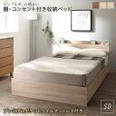 シンプルが、心地よいS／SD棚・コンセント付き収納ベッド3colorsどんな部屋にも合わせられる万能カラーWalnut Brown ウォルナットブラウンTaupe Greije トープグレージュShabby White シャビーホワイト●暮らしに寄り添う万能デザインどんなシーンでも使いやすいシンプルな形。フローリングに相性の良い木目柄にもこだわりました。●大容量収納スペース2杯の引き出し付きベッド下は、スペースを有効的に使える2杯の引き出し収納付き。よく使うリネン類や、服などをしまってすっきりとしたお部屋に。収納抜群の大物収納引き出しの反対側は、季節の布団やラグ、スーツケースや収納ボックスなどの大物を入れられます。引き出しは左右どちらにも付け替え可能●シンプルなヘッドボードベッド周りの小物をすっきりとまとめられる棚。本やメガネ、目覚まし時計はここにひとまとめに。スマホやタブレットの充電に便利なコンセント付きです。2口コンセント付き（1500W）●人気のカラーを集めましたWB ウォルナットブラウンON オークナチュラルSW シャビーホワイトWalnut Brown ウォルナットブラウンどんなお部屋にも合わせやすい王道のブラウン。定番のウォルナット柄でお部屋に高級感を出します。Taupe Greije トープグレージュお部屋に馴染みやすい人気のグレージュカラー。木目柄は人気のグレージュとの相性もピッタリ！Shabby White シャビーホワイトお部屋を明るい雰囲気にするホワイト。うっすら入った木目柄がシャビーシックな雰囲気に。●おすすめポイントをおさらい！コンセント付きヘッドボード2杯の引出し収納反対側は大物収納にもQ.並べて使うとどうなるの？隙間なくくっつくので2台並べに最適です。▼セットを選ぶ▼レギュラーボンネルコイルマットレス付きプレミアムボンネルコイルマットレス付きプレミアムポケットコイルマットレス付き (現在表示中)▼サイズを選ぶ▼シングルセミダブル (現在表示中)▼組立設置サービスを選ぶ▼お客様組立 (現在表示中)組立設置サービス付