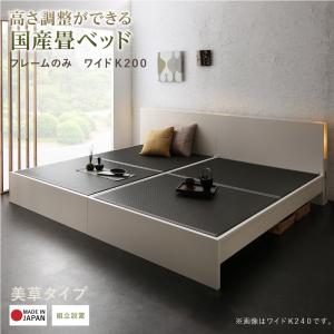 高さ調整できる国産畳ベッド--------------------------------------日本製／低ホルムアルデヒド／4サイズ／2カラー選べる畳／い草・美草----------------------------------------2段階に高さが調整できます。ロータイプ床面高17cm床下高：なしハイタイプ：床面高30cm床下高13cm----------------------------------------お部屋に合わせて、家族の人数に合わせて、サイズが選べる！シングル、セミダブルのベッドの組み合わせで、大型ベッドを作ります。シングルセミダブル※シングルとセミダブルでは畳の向きが異なります。----------------------------------------金具でしっかり固定するので、ベッドが離れていきません。大型サイズは、連結金具でしっかり固定。----------------------------------------普通サイズのベッドとしても使えるワイドキングサイズは、金具を外せば、シングル、セミダブルのベッドとして使用できます。----------------------------------------高さが調整できる！ハイタイプ、ロータイプ、お好みの高さに調整が可能です。ロータイプ床面高17cm床下高：なしハイタイプ：床面高30cm床下高13cm----------------------------------------ロータイプお子様と寝られる方は、ロータイプが安心です。床板下にものが入らないので、お子様のいたずらを防げます。フットボードが布団のずり落ち防止の役目もはたします。----------------------------------------ハイタイプ立ち上がりが楽な高さです。床下が空いているので、収納物がおけます。お掃除ロボットが入る高さです。----------------------------------------収納スペースハイタイプにした時には、床下は収納スペースにはやがわり。収納場所に困る長もの等もしまえるので、スペースの有効活用になります。----------------------------------------和やかな雰囲気をつくりだすライト。やわらかな光。眠りを妨げず、雰囲気を演出するのにぴったり。ヘッドボード上部は、ものを置ける棚。コンセントがついているので、スマートフォンの充電等もこちらへ。----------------------------------------好みに合わせて選べる、畳。選べる畳：いぐさ・美草----------------------------------------いぐさ※カラーはグリーンのみです。天然いぐさの香りが一面にひろがります。天然素材なので、調湿、放出に優れ、お部屋の湿度調整の役割もはたします。----------------------------------------美草※カラーはブラックのみです。水と汚れに強い、セキスイ開発の高機能畳。耐久性にも優れ、表面の割れやダストが出にくい畳になっております。ダニとカビが発生しにくいダニは天然のものを食べて繁殖します。こちらは高機能素材を使用した機能畳なので、ダニが繁殖せず、天然いぐさに比べて減少していく実験結果が出ています。日本アトピー協会推奨品です。日本アトピー協会はアトピー性皮膚炎及びアレルギー諸疾患患者の方々の生活向上支援と、同疾患への正しい理解のための情報発信を行うとともに、治療環境の改善に寄与することを目的とした団体です。色あせしにくく、丈夫。天然のいぐさは経年と共に色あせしてしまいますが、こちらは色あせしにくく、長くご利頂けます。市松模様で現代和風のデザインです。----------------------------------------フレームカラーバリエーションダークブラウン部屋を落ち着かせてくれるカラー。ホワイトお部屋を明るくするカラー。----------------------------------------ラインナップサイズ　シングル、セミダブルワイドキング200、ワイドキング240カラーホワイト、ダークブラウン選べる畳い草、美草▼サイズを選ぶ▼い草 シングルい草 セミダブルい草 ワイドK200い草 ワイドK240(SD×2)美草 シングル美草 セミダブル美草 ワイドK200 (現在表示中)美草 ワイドK240(SD×2)▼組立設置サービスを選ぶ▼お客様組立組立設置サービス付 (現在表示中)