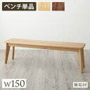 商品名：天然木総無垢材ダイニング　 ぬくもりあふれる、総無垢材ダイニングSolid Wood Dining Oak Natural & Walnut Brown2Colorsオークナチュラル ウォールナットブラウン4人掛けをお探しの方におすすめ4点セットテーブルサイズW135ゆったり使いたい方に！テーブルサイズW1805点セットテーブルサイズW135ゆったり使いたい方に！テーブルサイズW1805〜6人掛けをお探しの方におすすめ6点セット　テーブルサイズW1807点セット　テーブルサイズW180家族があつまる空間に、無垢材の優しい風合いを。家族があつまるダイニングは、ぬくもりのある空間でありたい。表情の異なる無垢材は、あなたの生活にそっと寄り添い、家族と過ごす毎日を優しく包み込んでくれます。Solid Wood無垢材の魅力木の鼓動、感じる。無垢材はひとつひとつに個性があり、1つとして同じものがないことが最大の魅力です。一期一会の出逢いがそこにあります。「木目」：木の育った環境や製材の仕方などによって木目の表情に違いがあります。「経年変化」：無垢材の家具は、日航や照明などにより色味が変化し、使い込んだものならではの味わいが出てきます。革製品のように、使い続けることで味わいを増していく姿も楽しみの一つです。お部屋に合わせて選べるオーク＆ウォールナットOAK オークオークは、ギリシャ神話では聖木として崇められ、英国では KING OF FOREST（森の王）と尊ばれてきました。 真っすぐにのびた木目が美しく、虎斑（とらふ）と呼ばれる虎の斑紋のような模様が現れることが特徴です。WALNUT ウォールナットウォールナットは、チーク、マホガニーと並び 世界三大銘木の一つに数えられている最高級木材です。成分にタンニンを含むウォールナットはその木肌の色合い、木目の美しさ、時を経るごとに深まる風合いが特徴的で、非常に高い人気を誇る木材です。Table (W135/W180)テーパーレッグのシルエットが美しいダイニングテーブル。無垢の素材感はもちろん、形も追及された逸品。2Colors2サイズからお選びいただけますお部屋やライフスタイルに合わせて幅135cm、幅180cmからお選びください。CHECK1 お子様にも優しい面取り加工柔らかな雰囲気を作り上げるため、まぁるい角に仕上げました。CHECK2ガタつき防止のアジャスター付き使っていくうちにおきるがたつきも、調整可能なので安心です。CHECK3反り止め防止の添え板付き天板裏には反り止め防止の一工夫。Chair (2脚組)細部の仕上げまでこだわり抜かれたチェア。テーブルに合わせて面取り加工を丸くし、優しい雰囲気を演出しています。CHECK1 曲線の美しいなめらかな座面角をなくしたデザインは美しさだけでなく、座った時の安全性も配慮して設計されています。CHECK2背板まで美しい木目のデザイン細部まで統一された、天然木のぬくもり。Bench (W105/W150)2ColorsCHECKテーブル下に収納OKなサイズ設計W105、W150のベンチは、それぞれW135、W180のテーブルに対応して収納可能な設計となっています。使い方はあなた次第。荷物置きや玄関としても。下にかごを置いて、ちょっとこなれた収納術を。SET LINE UP セットラインナップ4点SET ベンチタイプ 4人掛けをお探しの方におすすめテーブルサイズW135テーブルW135/チェア2脚/ベンチW105テーブルサイズW180テーブルW180/チェア2脚/ベンチW1505点SET チェアタイプテーブルサイズW135テーブルW135/チェア4脚テーブルサイズW180テーブルW180/チェア4脚6点SET 5〜6人掛けをお探しの方におすすめテーブルW180/チェア4脚/ベンチW1057点SETテーブルW180/チェア6脚単品でも販売していますテーブルW135テーブルW180チェア(2脚組)ベンチW105ベンチW150カラーは2色からお選びいただけますOak Natural　オークナチュラルWalnut Brown ウォールナットブラウンぬくもりあふれる、天然木総無垢材ダイニングSolid Wood Dining Oak Natural & Walnut Brown▼サイズを選ぶ▼ベンチ W105ベンチ W150 (現在表示中)