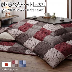 --------------------------------------心がやすらぐ、いこいの場所。4size　2color:和モダンデザインの市松模様こたつ布団made in Japan------------------------------------------------------------------------------Point.1ぬくもりあふれる市松模様Point.2ずっと触っていたくなる心地よさPoint.3日本製の安心品質------------------------------------------------------------------------------ぬくもりあふれる市松模様。みんなの”いこい”の場に。カラーの違う四角形のパーツが組み合わされたデザイン。家族みんなから愛されるリビングの主役です。Navyすっきりとした印象のネイビー。Brown温かみのある印象のブラウン。------------------------------------------------------------------------------Navyネイビー爽やかな印象を持つネイビー。和室にも洋室にも合うモダンなテイスト。------------------------------------------------------------------------------Brownブラウン暖かな印象を持つブラウン。畳の色との相性はバッチリです。------------------------------------------------------------------------------ずっと触っていたくなる、抜群の心地よさ------------------------------------------------------------------------------優しい手触りのピーチスキン加工掛け布団の表面はピーチスキン加工を施し、桃の表面のようなソフトで優しいなめらかな肌触りに。裏地はふんわりしたフランネル素材きめ細やかな毛足に空気を含んでいるため、まるで厚手の毛布のようなあたたかさに。------------------------------------------------------------------------------たっぷりの中わたで、しっかりと暖かく。------------------------------------------------------------------------------保温力抜群の中わた中綿はポリエステル綿を使用。空気を含んだ繊維のため、ボリュームたっぷりで弾力性に優れています。また、温かい空気を逃さないので保温力も抜群です。保温力アップ従来品（当社比）　ふかふかのボリュームたっぷりの本商品こたつの最も重要なポイントである“あたたかさ”。ボリューム感のある掛け布団は、空気をたっぷり含み、ふっかふか。暖かさを包み込んで逃しません。------------------------------------------------------------------------------敷布団はオールシーズンお使いいただけます。オフシーズンはそのままラグとしてお使いいただけます。少し肌寒い時期には、ホットカーペットカバーとしても活躍。------------------------------------------------------------------------------国産品質国内生産者のもとで、1枚1枚丁寧に綿入れ加工をして出荷しています。こたつは家族の集まる団らんの場。その大切な場所をより快適に過ごせるよう、職人たちが心をこめて加工しています。高品質を手頃な値段で　made in Japan価格を抑えながらも、高品質の商品を提供するために、デザインから生地の調達、縫製から流通まで創業50年の経験と知恵を活かした厳選商品です。大切な方に贈り物として寒い季節に向けて心のこもった、温かいプレゼントとしてもオススメです。------------------------------------------------------------------------------サイズ一覧(※サイズは概算です。)正方形掛け布団サイズ185×185cm敷き布団サイズ190×190cm適応こたつサイズ75〜85×75〜85cm長方形掛け布団サイズ185×235cm敷き布団サイズ190×240cm適応こたつサイズ75〜80×105〜120cm4尺長方形掛け布団サイズ205×245cm敷き布団サイズ190×240cm適応こたつサイズ80〜90×120〜135cm5尺長方形掛け布団サイズ205×285cm敷き布団サイズ190×270cm適応こたつサイズ90〜120×150〜180cm------------------------------------------------------------------------------掛け布団は単品での販売も行っております。すでにお気に入りの敷き布団やラグをお持ちの方にもお使いいただけるように、掛け布団のみでも販売を行っております。Color VariationBrownブラウンNavyネイビー------------------------------------------------------------------------------心がやすらぐ、いこいの場所。4size　2color:和モダンデザインの市松模様こたつ布団made in Japan----------------------------------------▼セットを選ぶ▼掛布団&敷布団2点セット (現在表示中)▼サイズを選ぶ▼正方形(75×75cm)天板対応 (現在表示中)長方形(75×105cm)天板対応4尺長方形(80×120cm)天板対応5尺長方形(90×150cm)天板対応