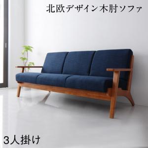 ソファ ソファー ダイニングソファ 3人掛け ダイニング 北欧モダンデザイン 木肘ソファダイニングシリーズ ダイニングソファ単品 3P(代引き不可)【送料無料】