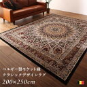 ラグ ベルギー製モケット織クラシックデザインラグ 200×250cm(代引き不可)【送料無料】(3)