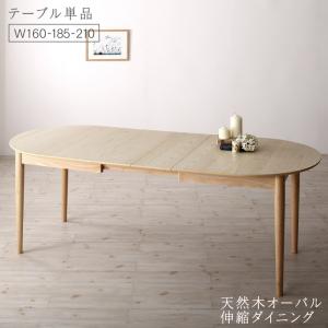 ダイニングテーブル 天然木アッシュ材 伸縮式オーバルダイニングシリーズ ダイニングテーブル単品 W160-210 組立設置付(代引き不可)【送料無料】