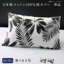 日本製コットン100%枕カバー 単品 50×70用(代引き不可)【送料無料】