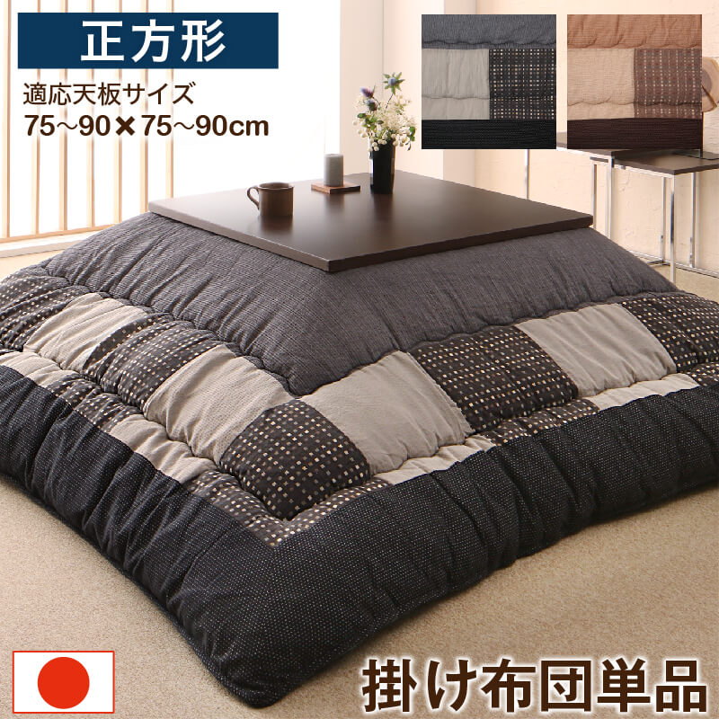 しじら織パッチワークこたつ布団 こたつ用掛け布団単品 正方形(80×80cm)天板対応(代引き不可)【送料無料】