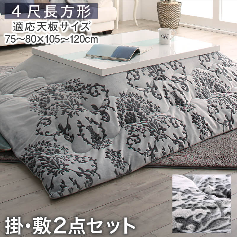 ダマスク柄フランネルこたつ布団 掛布団&敷布団2点セット 4尺長方形(80×120cm)天板対応(代引き不可)【送料無料】