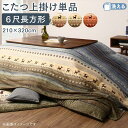 ------------------------------------------ギャッベ が彩る、冬時間。gabbeh × gradation × kotatsu4 size　掛　敷　カバー　上掛けMade in Japan-------------------------------------------個性派おしゃれ　3種類のグラデーションカラー--------------------------------------------MIX ミックスGREER グリーンORANGE オレンジ--------------------------------------------選べる4 size正方形　4尺長方形　5尺長方形　6尺長方形Line Upおすすめ2点セット　掛け布団＋敷き布団単品　掛け布団単品　敷き布団単品　掛け布団カバー単品　上掛け--------------------------------------------ギャッベ 柄を冬のインテリアの主役に。ギャッベ は様々な祈りがモチーフとなった伝統柄です。モチーフには、家族や未来への想いが込められています。そんな素敵なデザインを、この冬、暮らしに取り入れてみませんか？--------------------------------------------ぬくぬく、くつろぎのあたたか素材冬にやみつきのもっちり感。--------------------------------------------表地　なめらかマイクロファイバーつい撫でたくなるマイクロファイバーを使用。短毛で絡まないためお手入れもらくらく。裏地　ピーチスキンでふんわりあたたか裏地には、起毛したやさしい肌ざわりのピーチスキン加工を施しています。--------------------------------------------あったか中綿たっぷり使用中綿には弾力性に優れた「東レマッシュロンR」を使用。軽くてボリュームたっぷりです。保温力UP！従来品（当社比）　ボリュームたっぷりの本商品日本製　掛布団の綿入れは国内工場にて1点1点丁寧に行っております。※掛け布団は日本製、敷き布団は中国製です。--------------------------------------------CHECK！　厚さ約15mmのもっちり敷き布団敷き布団はオールシーズン使用可能！しっかりした厚みで床面への衝撃を吸収するので、防音効果にも期待できます。15mm--------------------------------------------届いたその日に、こたつ族。おすすめ　2点セット　掛け布団＋敷き布団--------------------------------------------暮らしに合わせて選べる4サイズ正方形適応天板サイズ：75〜90×75〜90cm掛け布団：205×205cm敷き布団：185×185cm4尺長方形適応天板サイズ：75〜90×105〜120cm掛け布団：205×245cm敷き布団：200×250cm5尺長方形適応天板サイズ：75〜90×135〜150cm掛け布団：205×285cm敷き布団：200×300cm6尺長方形適応天板サイズ：80〜90×165〜180cm掛け布団：205×315cm敷き布団：200×300cm--------------------------------------------単品でも購入いただけます。掛け布団単品--------------------------------------------敷き布団単品※敷き布団は3サイズ展開です。詳細はサイズ表記ページをご確認ください。--------------------------------------------汚れ防止に掛け布団カバー＆上掛けもご用意掛け布団カバーファスナ仕様でラクラク開閉！--------------------------------------------上掛けお家で洗濯OK！掛け布団カバー・上掛けともに洗濯機で洗っていただけます。※画像はイメージです。----------------------------------------掛け布団カバー　サイズ(cm)正方形　 215×215cm4尺長方形　215×255cm5尺長方形　215×295cm6尺長方形　215×325cm上掛けサイズ(cm)正方形　 210×210cm4尺長方形　210×250cm5尺長方形　210×290cm6尺長方形　210×320cm--------------------------------------------嬉しいこたつの省エネ効果！こたつはお部屋全体ではなくこたつの内部だけを温めるので、エアコンと比べて少ない電力で体を温めることができ、とっても省エネ！1時間当たりの光熱費(目安)ホットカーペット　20.5円エアコン(6畳用)　12.2円こたつ(強)　 4.9円こたつ(弱)　 1.9円　←エアコンの1/3※電気代は地域や契約の種類により異なりますので　ご参考までにご確認ください。※1kWhあたり27円、ヒーター(500W)の場合で計算しています。空気を乾燥させないため、のどやお肌に優しいという嬉しい効果も。今年の冬はこたつで温まろう！--------------------------------------------▼タイプを選ぶ▼上掛け (現在表示中)▼サイズを選ぶ▼正方形(80×80cm)天板対応4尺長方形(80×120cm)天板対応5尺長方形(90×150cm)天板対応6尺長方形(90×180cm)天板対応 (現在表示中)