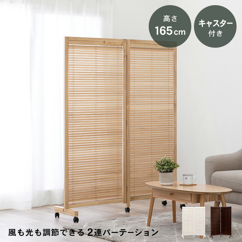ルーバーパーテーション2連-MS- 126×40×165cm ナチュラル(代引き不可)【送料無料】