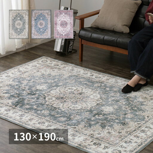 アンティーク絨毯風プリントラグ カメオ 130×190cm(代引き不可)【送料無料】 アンティーク絨毯風プリントラグ カメオ 130×190cm(代引き不可)【送料無料】