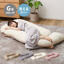 メレンゲタッチの抱き枕 G型 140×70cm(代引き不可)【送料無料】