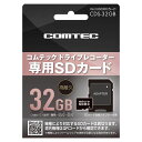 ドライブレコーダー用SDカード 32GB CDS-32GB ドラレコ用 SDカード microSD オプション ドラレコ用オプション COMTEC