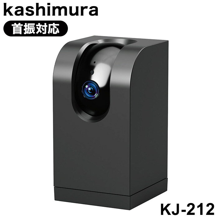 カシムラ スマートカメラ 首振り対応 2.4GHz 5GHz 無線LAN対応 200万画素 KJ-212【ポイント10倍】【送料無料】