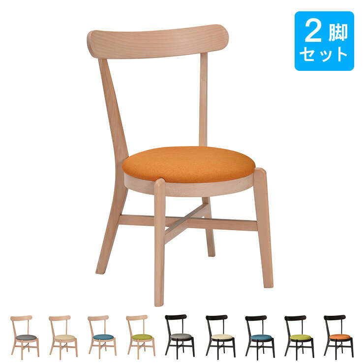 ダイニングチェア チェア ファブリック 木製 2脚組 同色セット 椅子 リビング シック 北欧 新生活 ナチュラル ブラック マリン(代引不可)【送料無料】
