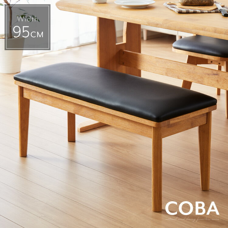 ダイニングベンチ ベンチ PVC 木製 椅子 リビング おしゃれ かわいい 北欧 コバ95(代引不可)【送料無料】