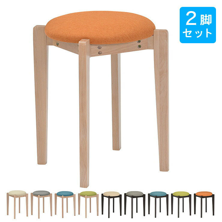 スツール 木製 2脚セット ファブリック 天然木 おしゃれ かわいい 北欧 インテリア チェア 椅子 シェル スタッキングスツール(代引不可)【送料無料】