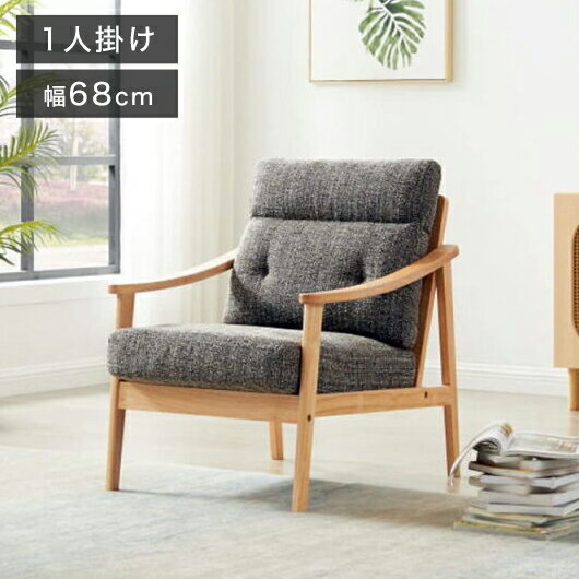 【特長】・座面にはポケットコイルを使用しているので、耐久性があります。・ハイバックタイプなので頭部をしっかり支えます。・背面からもみてもすっきりデザイン。・生地は味わい深い、高級感のあるファブリック生地。【商品名】木肘ソファ1人掛け【サイズ】約幅68×奥行85×高さ91cm座面高：43cm・梱包サイズ87×66×38cm【重量】約15kg【耐荷重】約130kg【材質】張地：ポリエステル100％　裏地：ポリエステル100％中材：天然木・ウレタンフォーム・ポケットコイル脚部：天然木【その他】お客様組み立て品（目安約20分）【代引きについて】こちらの商品は、代引きでの出荷は受け付けておりません。【送料について】北海道、沖縄、離島は送料を頂きます。木肘ソファ1人掛け2人掛け3人掛け