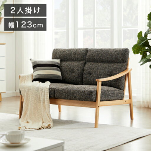 ソファ 木肘ソファ 2人掛け 肘付き 幅123cm ソファ 座面にポケットコイル使用 天然木フレーム 二人掛け ソファー 2人掛けソファ 二人掛けソファ 北欧 おしゃれ ナチュラル ファブリック(代引不可)【送料無料】 ソファ 木肘ソファ 2人掛け 肘付き 幅123cm ソファ 座面にポケットコイル使用 天然木フレーム 二人掛け ソファー 2人掛けソファ 二人掛けソファ 北欧 おしゃれ ナチュラル ファブリック(代引不可)【送料無料】