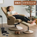 パーソナルチェア リクライニング レザー風 オットマン内蔵 回転式 リクライニングチェア 一人掛けチェア おしゃれ リクライニングソファー 椅子 足置き 回転座...