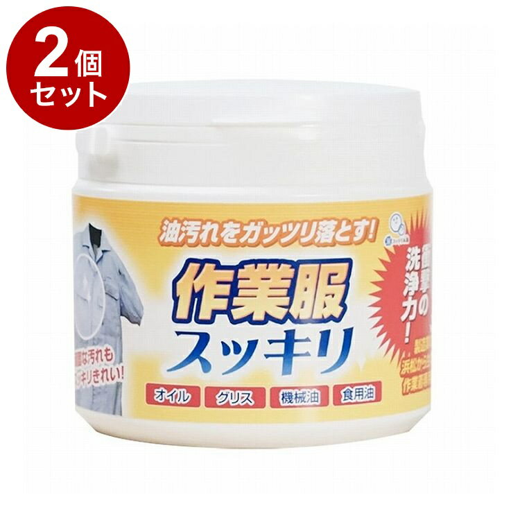 【単品2個セット】 作業服スッキリ 500g 洗剤 粉末洗剤 仕事着 作業服 作業着 油汚れ 洗剤 粉洗剤 グリス 機械油 食用油 オイル 調理服 エンジンオイ...