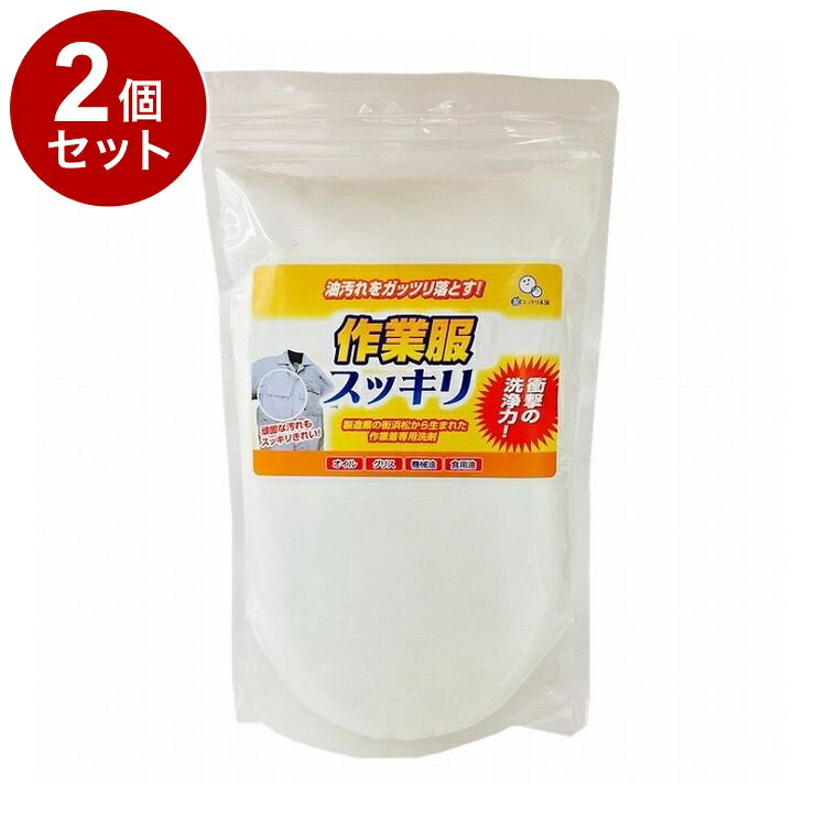 【単品2個セット】 作業服スッキリ 1kg 洗剤 粉末洗剤 仕事着 作業服 作業着 油汚れ 洗剤 粉洗剤 グリ..