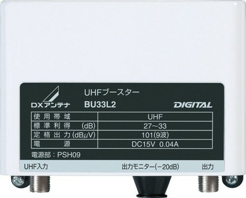 受発注商品 DXアンテナ UHF帯ブースター [BU33L2]