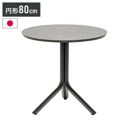 タパス セラミックテーブル 800R 丸型 円形 日本製 セラミック アルミ コンパクト おしゃれ 北欧 シングルレッグ 組み立て式(代引不可)【送料無料】