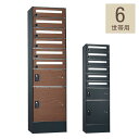 フロリア 6世帯用 45.6×163.7×32cm 宅配ポストユニット 宅配ボックス 郵便ポスト付き ユニソン(代引不可)【送料無料】