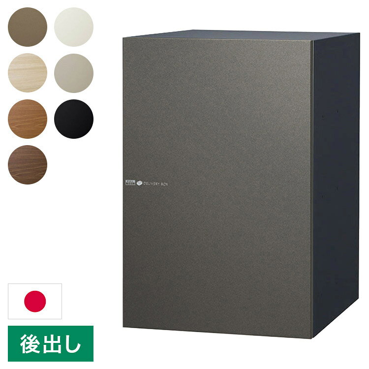 ヴィコ DB 120 ポスト無し 右開き 後出し 宅配ボックス 一戸建て用 屋外 宅配ポス...