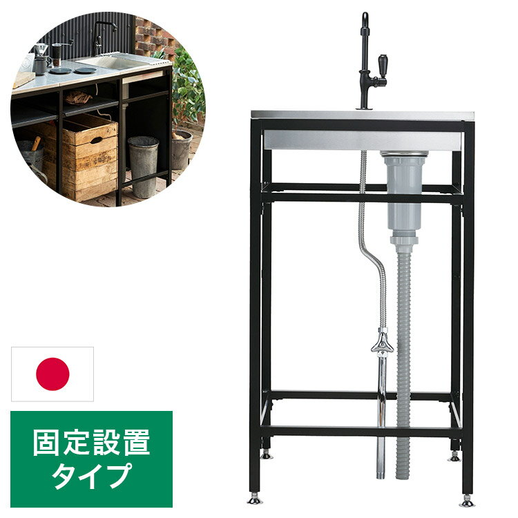 ガーデンシンク フレイム シンク 固定設置タイプ ガーデニング エクステリア おしゃれ シンプル ガーデン シンク 水回り(代引不可)【送料無料】