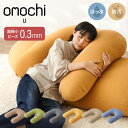 超極小ビーズ ビーズクッション U字サポート omochi U 90×70×25cm モチモチ 洗える カバー付き 背もたれ 大きい 妊婦 授乳 スマホクッショ...