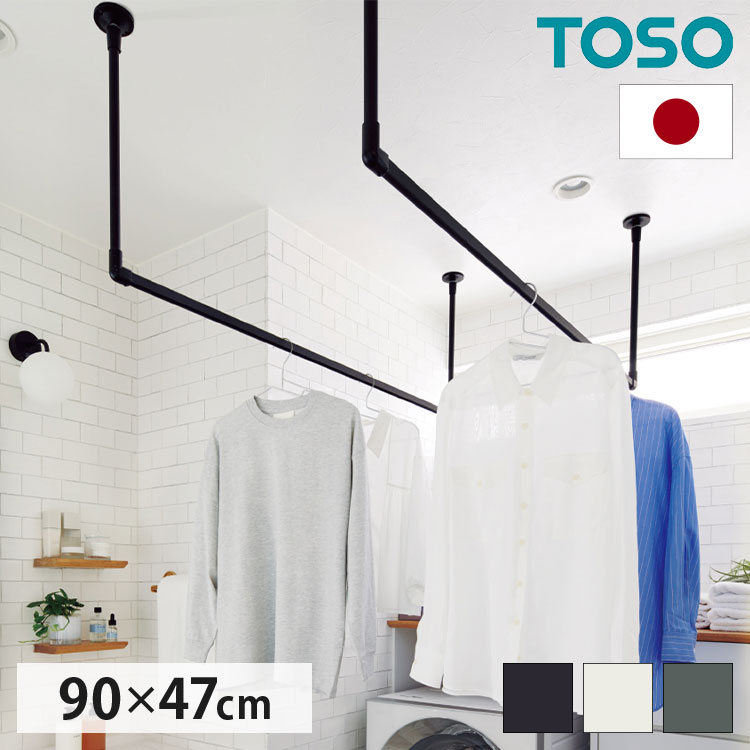 ハンギングバー 天井付Cタイプセット 90×47cm TOSO 日本製 ハンガーパイプ トーソー ディスプレイ 収納..