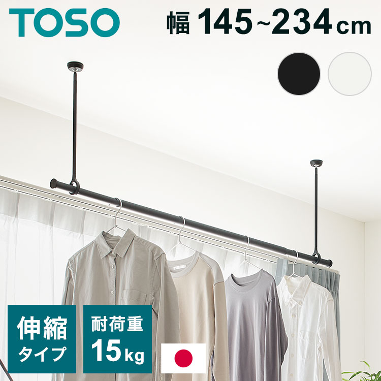 ランドリーバー LB-1セット 本体バー 145~234cm 吊りポール 25cm 45cm 60cm TOSO トーソー 日本製 物干し竿 室内干し ハンガー...