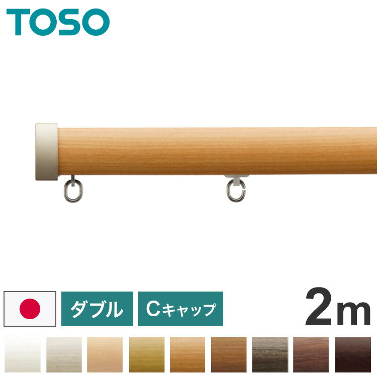 Curtain Rails - TOSO 正面付け カーテンレール ダブル 2m トーソー レガートプリモ Cキャップ 木目調 ブラケット付き 部品付き おしゃれ 北欧 モダン レール ナチュラル 装飾カーテンレール 新生活(代引不可)【送料無料】