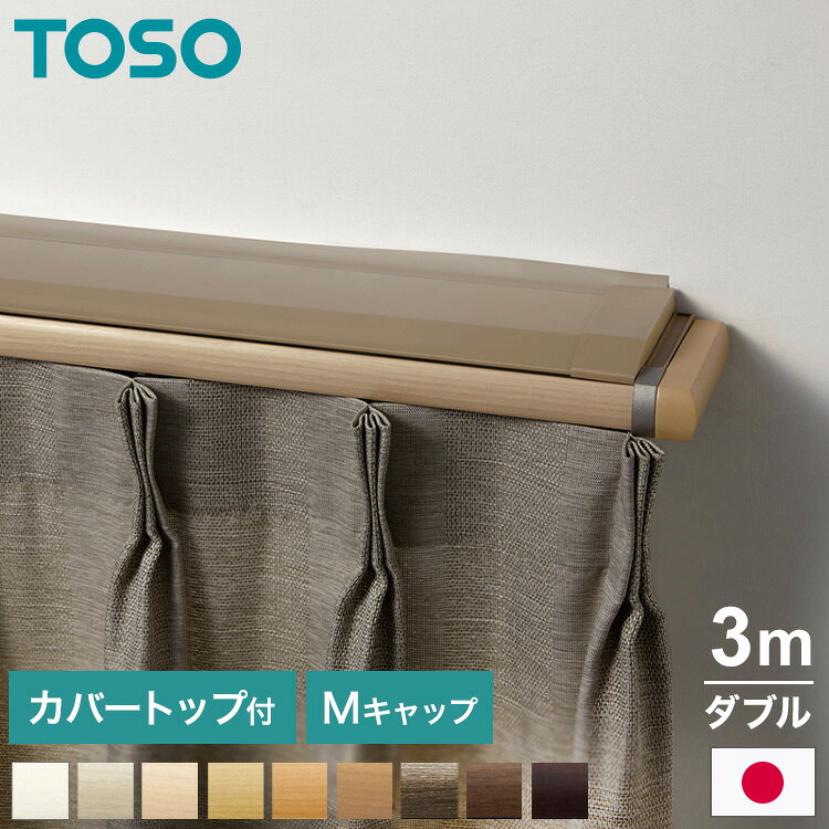 TOSO 正面付け カーテンレール 3m カバートップ付き トーソー レガートプリモ Mキャップ 木目調 ブラケット付き 部品付き おしゃれ 北欧 モダン レール ナチュラル 装飾カーテンレール 新生活(代引不可)【送料無料】