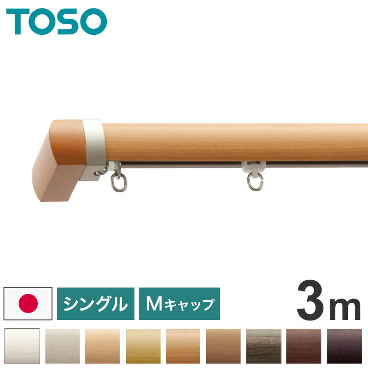 TOSO 正面付け カーテンレール シングル 3m トーソー レガートプリモ Mキャップ 木目調 ブラケット付き..