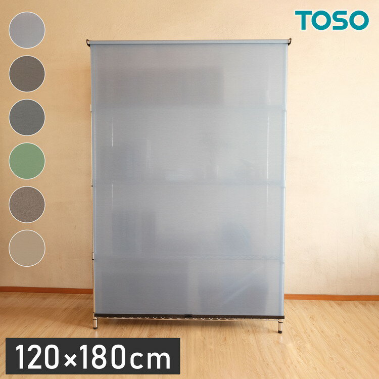 TOSO トーソー スチールラック用ロールスクリーン 120×180cm カーテンレール用ブラケット付き コードレ..
