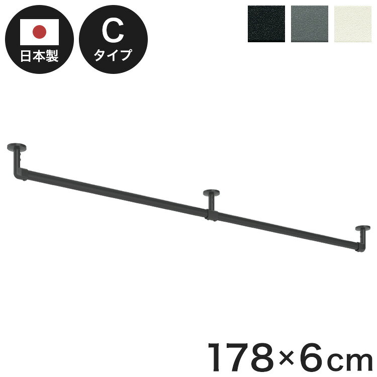 ■商品名ハンギングバーH-3■商品サイズ178cm×6cm■素材アルミニウム合金押出形材,塩化ビニル樹脂被膜フィルムラッピング、AES樹脂・塩化ビニル樹脂■重量1.86kg■生産国日本■特徴ハンギングバーは3つの使い方が可能な商品です。「ランドリーバー」として設置。ハンギングバーをランドリーバーとして設置することで、空間を有効に使いつつ日々の家事を効率化できます。共働きのご家庭やPM2.5、花粉対策で洗濯物を室内に干す方にピッタリです。「収納バー」として設置。収納バーとして設置することで、お部屋上部の空間を有効的に使い、”見せる収納”が可能です。「ディスプレイバー」として設置天井近くにハンギングバーを設置すれば、長さのあるグリーンやモビール、インテリア小物などをディスプレイすることができます。すっきりとしたスマートなデザインで傷やサビのつきにくいフィルムラッピングを施しています。また、本体バー上部に滑りやすい樹脂を採用しています。掛けたものがスライドしやすく、クローゼットの中でも簡単に洋服を探せます。■備考・取付方法天井付けCタイプセット【特記事項】・許容耐荷重：30kgまで・吊り下げ物1個あたりの許容加重：3kgまで・ハンガー、フックの内径28mm以上【注意事項】取付下地に注意してください。付属のボルトで取付ける場合…化粧合板・集成材（厚さ9mm〜30mm）付属のネジで取り付ける場合…構造用合板（12mm以上）、角材（幅80mm以上（壁面の場合は35mm以上）※木部へのねじ込み深さ17mm以上、野縁（木部：垂直方向、木部へのねじ込み深さ17mm以上）、コンクリート（コンクリート用アンカープラグ使用：別途）に取り付けが可能です。※構造用合板（厚さ15mm未満）、野縁（木部：水平方向）、軽量鉄骨、石膏ボードのみなどには取付不可になります。取り付け、使用される際は取扱説明書をお読みください。【特長】TOSO、日本製、ハンガーパイプ、トーソー、収納、ウォークインクローゼット、アルミ、取り付け、diy、洋服収納、ハンガーラック、物干し【代引きについて】こちらの商品は、代引きでの出荷は受け付けておりません。【送料について】北海道、沖縄、離島は送料を頂きます。ハンギングバーH-3 天井付Cタイプセット90×6cm178×6cm