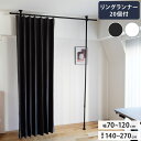 つっぱりカーテンレール リングランナー20個付き 幅70~120cm カーテンポール 突っ張り棒 間仕切り おしゃれ 収納 リビング 寝室 賃貸 新生活 一人暮...