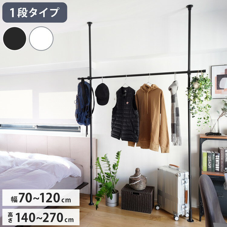 つっぱりハンガー 1段タイプ 幅70~120cm ハンガーラック 突っ張り棒 物干し竿 脱衣所 ランドリー おし..