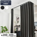 つっぱりポール リングランナー30個付き 幅200~300cm カーテンポール 突っ張り棒 間仕切りパーテーション おしゃれ 収納 リビング 寝室 賃貸 新生活...