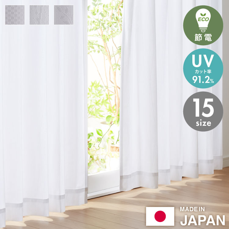 日本製 UVカット レースカーテン 高機能 15サイズ 国産 断熱 保温 省エネ エコ 節...