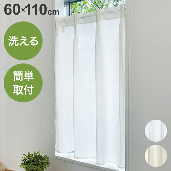 小窓カーテン 60cm×110cm 無地 タックカーテン 洗える 簡単取り付け 洗濯 ウォッシャブル 北欧 おしゃれ かわいい インテリア リビング ダイニング 寝室 キッチン 小さい(代引不可)【送料無料】
