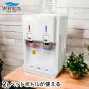 温冷水サーバー ペットボトル式 2Lペットボトルが使える 簡単 お手軽 温水チャイルドロック機能付き ベルソス VERSOS VS-WS200NX-WH【送料無料】