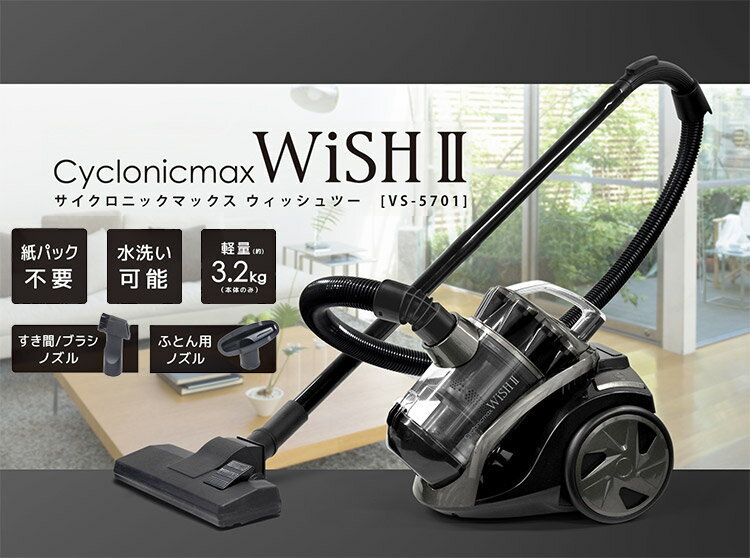 WISH II サイクロン掃除機 クリーナー キャニスター型 掃除機 ベルソス サイクロニ...