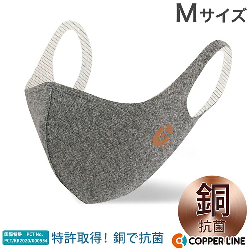Copper Line コッパーライン 抗菌コッパーマスク Mサイズ チャコール マスク 洗える 布マスク 抗菌 抗菌マスク (代引不可)【メール便】