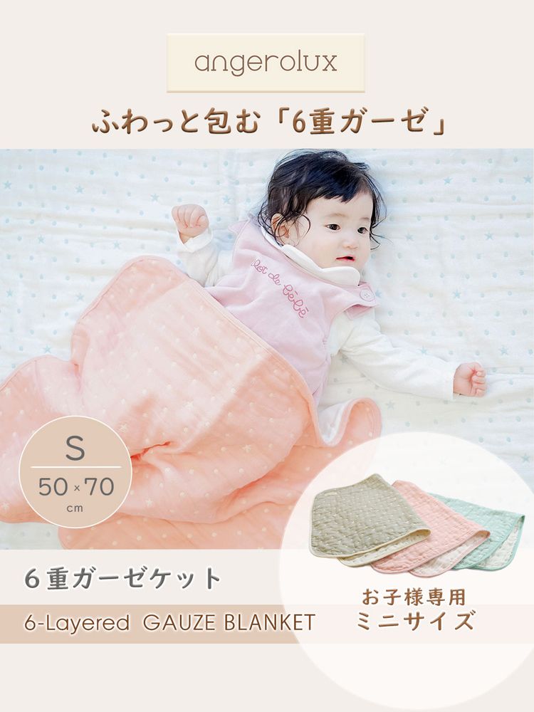 angerolux アンジェロラックス 6重ガーゼケット S(50×70cm) ペールピンク CON-ANG-...