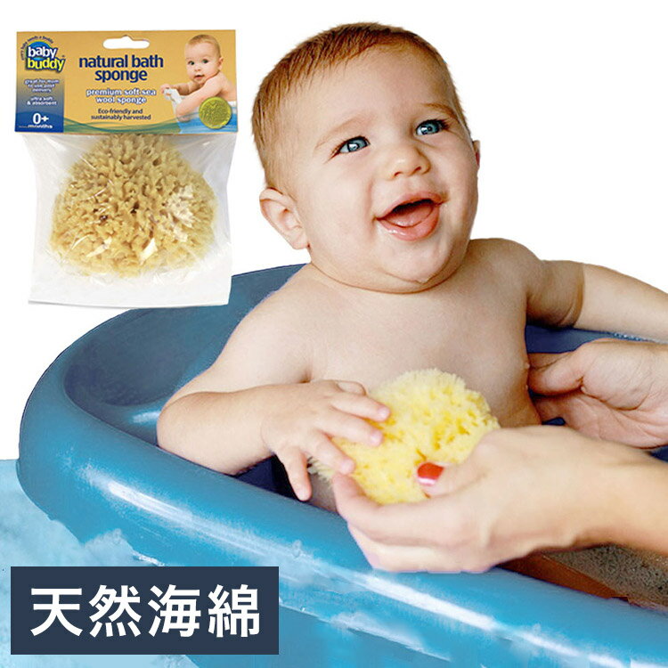 ベビーバディ Baby Buddy ナチュラル バス スポンジ Sea Wool プレミアム ソフト ベビー キッズ 海綿